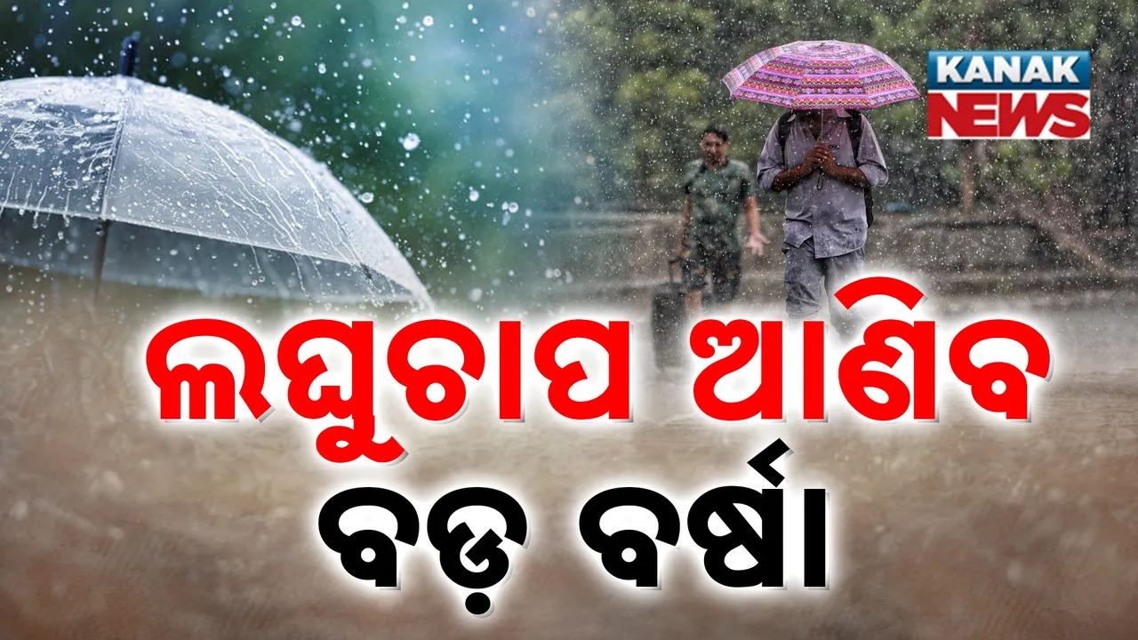  ପଶ୍ଚିମ-କେନ୍ଦ୍ରୀୟ ବଙ୍ଗୋପସାଗରରେ ସକ୍ରିୟ ଲଘୁଚାପ; ନିଅଣ୍ଟିଆ ବର୍ଷା ଭରଣା ନେଇ ବଢ଼ିଲା ଆଶା