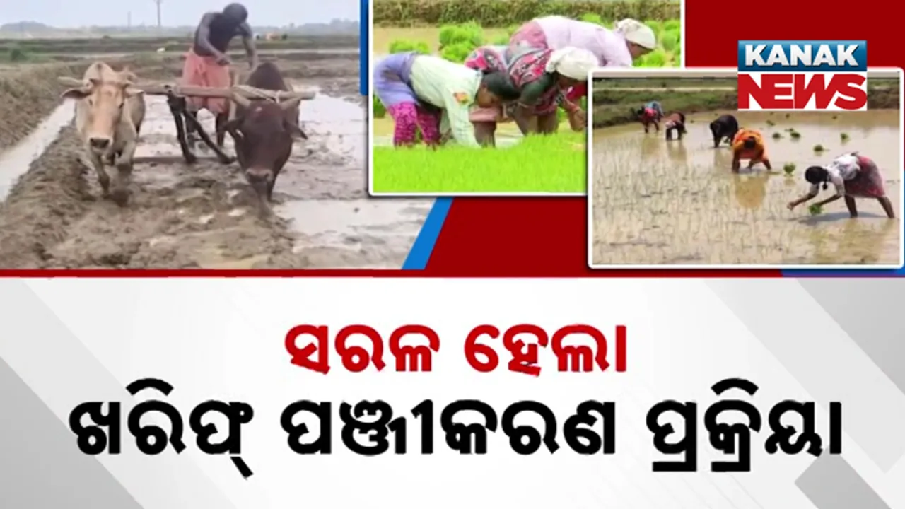  ସରଳ ହେଲା ଖରିଫ୍ ପଞ୍ଜୀକରଣ ପ୍ରକ୍ରିୟା, ଆଉ ଦେବାକୁ ପଡ଼ିବନି ବଂଶାବଳୀ ପ୍ରମାଣପତ୍ର
