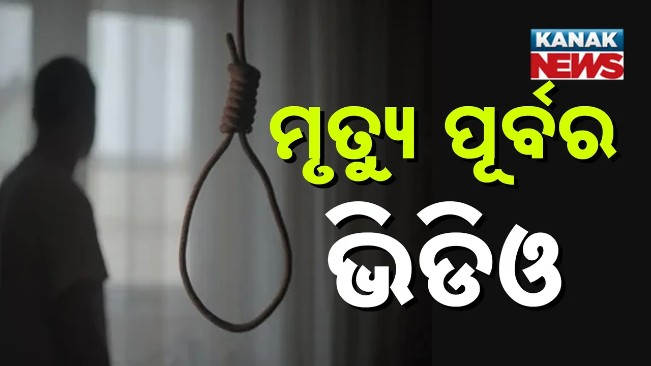  ଥମୁନି ଆତ୍ମହତ୍ୟା; ପେଟ୍ରୋଲ, କିରୋସିନରେ ଜଳି ମରିବା ପରେ ଏବେ ମୃତ୍ୟୁ ପୂର୍ବରୁ କରୁଛନ୍ତି ଭିଡିଓ