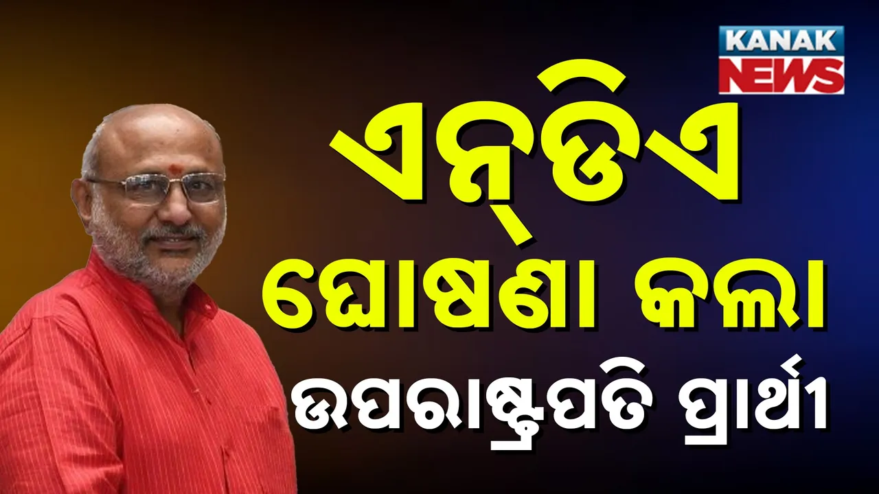  ଏନଡିଏ ଘୋଷଣା କଲା ଉପରାଷ୍ଟ୍ରପତି ପ୍ରାର୍ଥୀ, ଜାଣନ୍ତୁ ଏନଡିଏର  ଉପରାଷ୍ଟ୍ରପତି ପ୍ରାର୍ଥୀଙ୍କ ବାବଦରେ