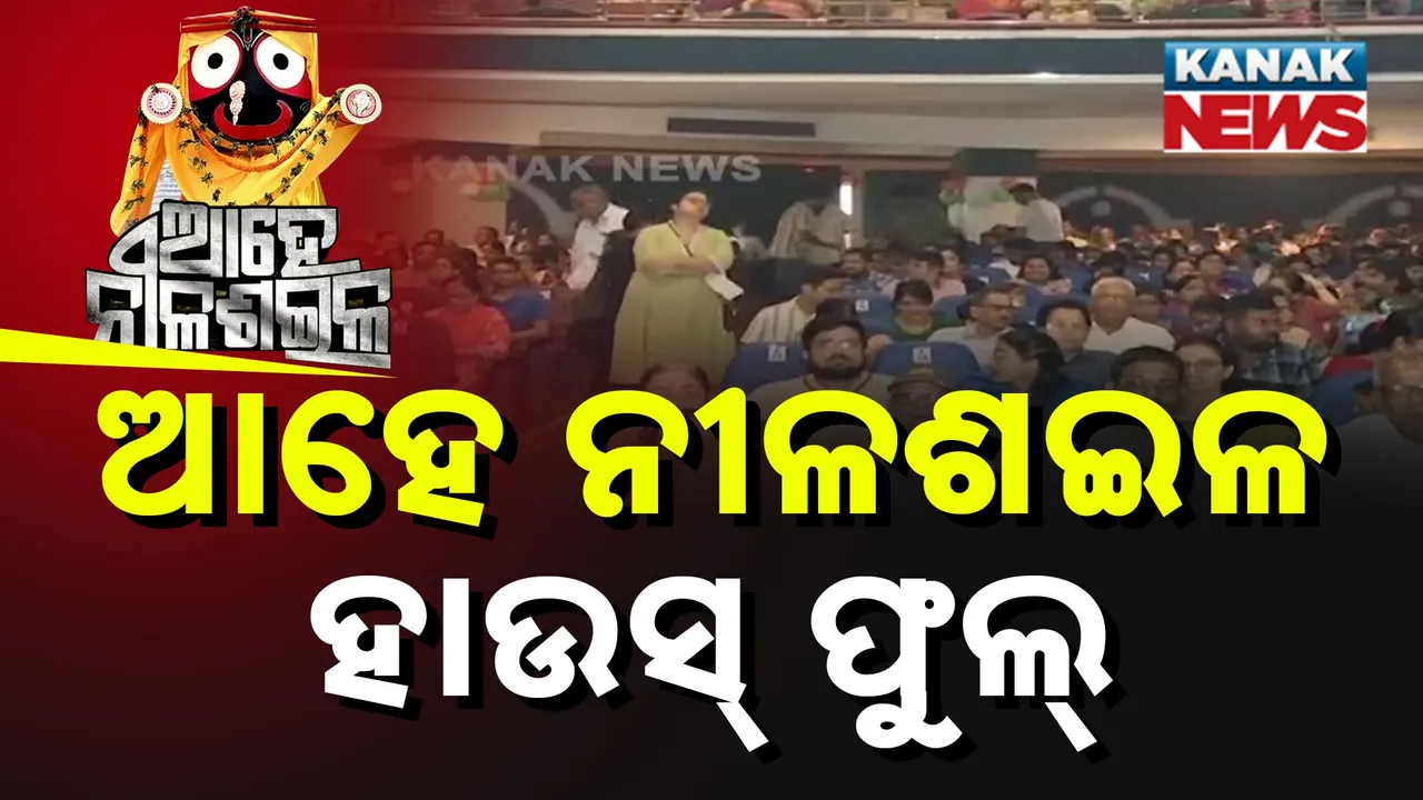  ମଞ୍ଚସ୍ଥ ହେଲା ନାଟକ ଆହେ ନୀଳଶଇଳ, ନାଟକ ଦେଖିବାକୁ ପ୍ରବଳ ଭିଡ଼, ରବିନ୍ଦ୍ର ମଣ୍ଡପରେ ହାଉସଫୁଲ୍