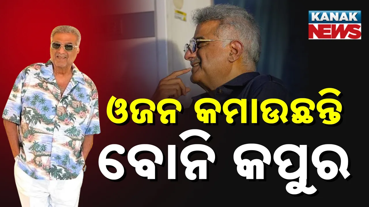  ଓଜନ କମାଉଛନ୍ତି ବୋନି କପୁର Photograph: (KanakNews) 