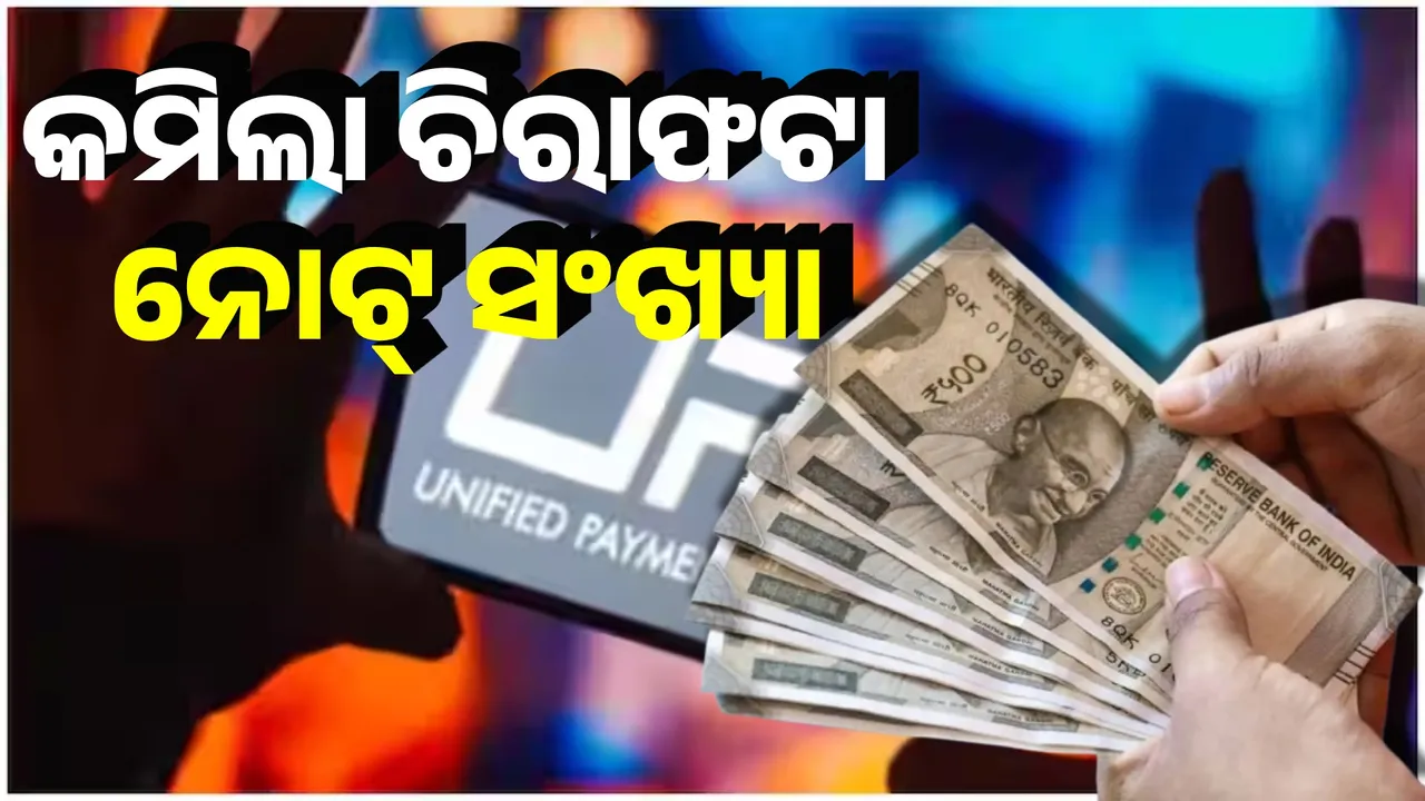  ଡିଜିଟାଲ ଲେଣଦେଣର ପ୍ରଭାବ: UPI କାରବାର ବୃଦ୍ଧି ଯୋଗୁଁ କମିଲା ପୁରୁଣା ଚିରାଫଟା ନୋଟ୍‌ ସଂଖ୍ୟା