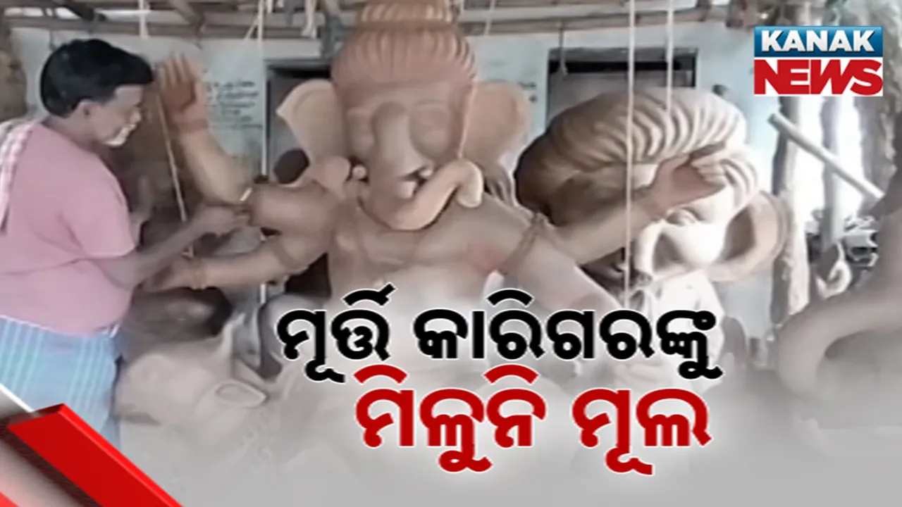  ମୂର୍ତ୍ତି କାରିଗରଙ୍କୁ ମିଳୁନି ମୂଲ Photograph: (KanakNews) 