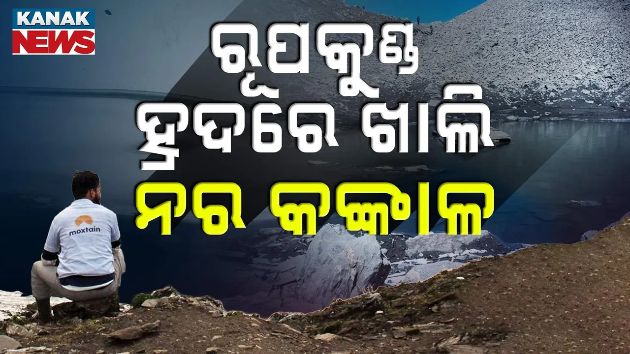  ରୂପକୁଣ୍ଡ ହ୍ରଦରେ ଭାସୁଛନ୍ତି ନର କଙ୍କାଳ Photograph: (KanakNews) 