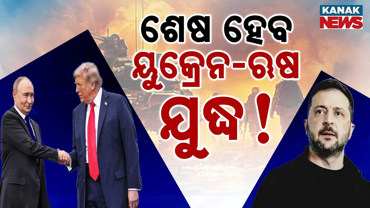  ଶେଷ ହେବ କି ୟୁକ୍ରେନ-ଋଷ ଯୁଦ୍ଧ  ! Photograph: (KanakNews) 