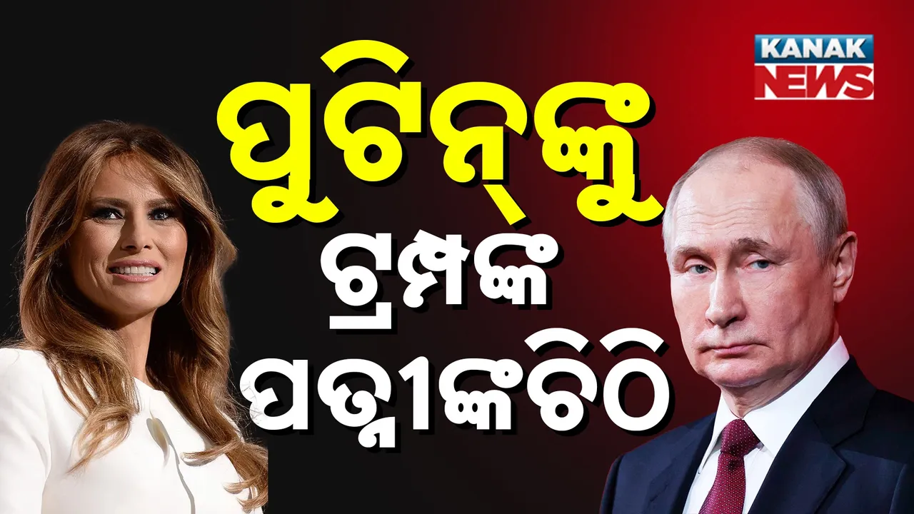  Trump Wife Wrote Latter To Puttin Photograph: (Kanak News) 