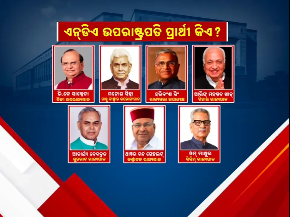  କିଏ ହେବ ଏନଡିଏର ଉପରାଷ୍ଟ୍ରପତି ପ୍ରାର୍ଥୀ ; ଆଜି ସଂସଦୀୟ ଦଳ ବୈଠକରେ ବାଜିବ ମୋହର