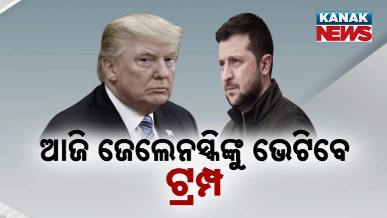  ପୁଟିନଙ୍କ ପରେ ଆଜି ୟୁକ୍ରେନ ରାଷ୍ଟ୍ରପତିଙ୍କୁ ଭେଟିବେ ଆମେରିକା ରାଷ୍ଟ୍ରପତି : ୱାସିଂଟନ ଡିସିରେ ବସିବ ଜେଲେନସ୍କି-ଟ୍ରମ୍ପ ବୈଠକ