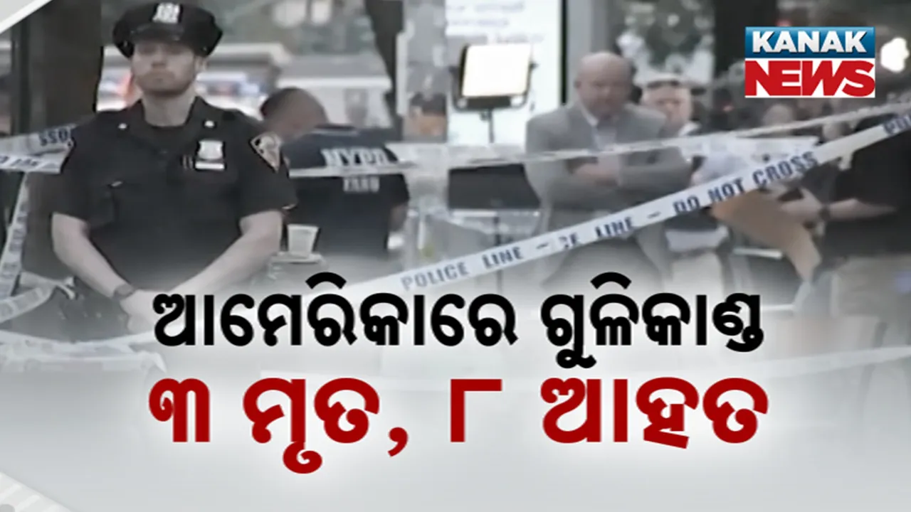  ଆମେରିକାର ନ୍ୟୁୟର୍କରେ ଗୁଳିକାଣ୍ଡ : ୩ ମୃତ, ୮ ଆହତ