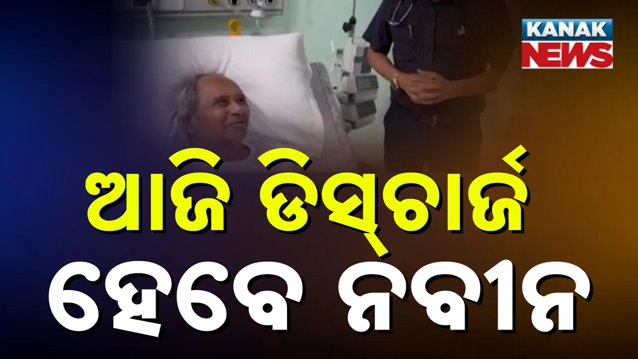  ସୁସ୍ଥ ଅଛନ୍ତି ନବୀନ, ଖୁବଶୀଘ୍ର ହେବେ ଡିସଚାର୍ଜ