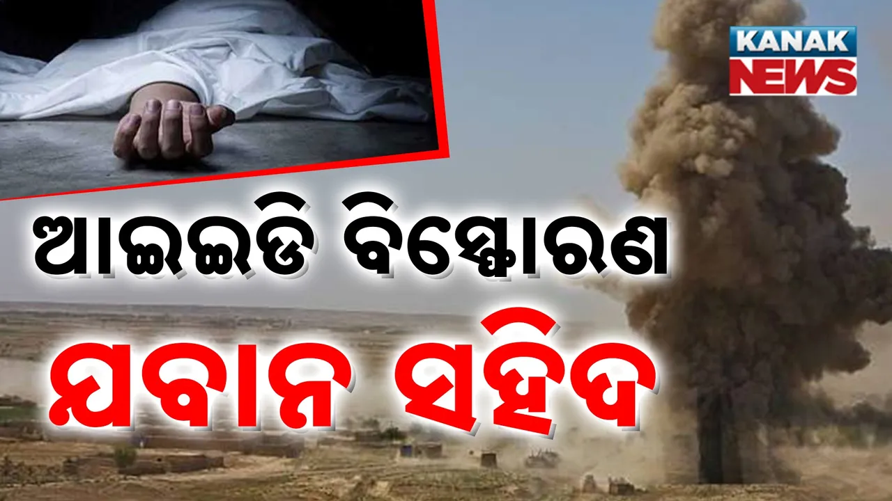  ଛତିଶଗଡ ବିଜାପୁରରେ ଏନକାଉଣ୍ଟର : କମ୍ବିଂ ଅପରେସନ୍‌ବେଳେ ନାସ୍‌ନାଲ ପାର୍କ ଜଙ୍ଗଲରେ ବିସ୍ଫୋରଣ