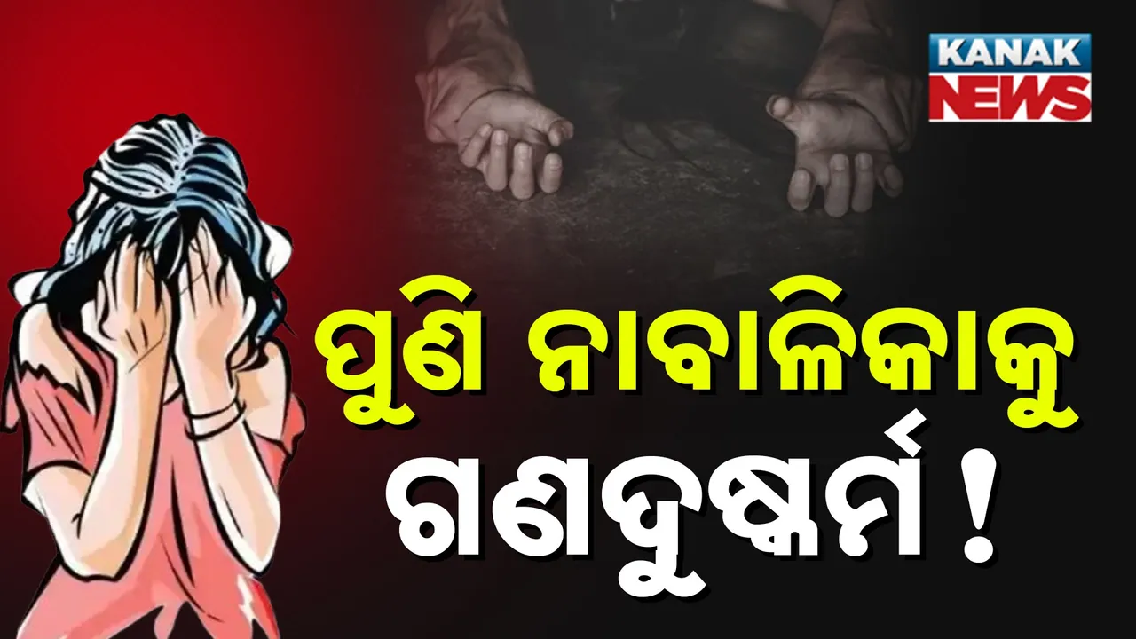  ସମ୍ବଲପୁରରେ ନାବାଳିକାକୁ ଗଣଦୁଷ୍କର୍ମ ଅଭିଯୋଗ : ୫ଜଣ ସମ୍ପୃକ୍ତ ଥିବାବେଳେ ୪ଜଣକୁ ଉଠାଇ ନେଇଛି ପୁଲିସ