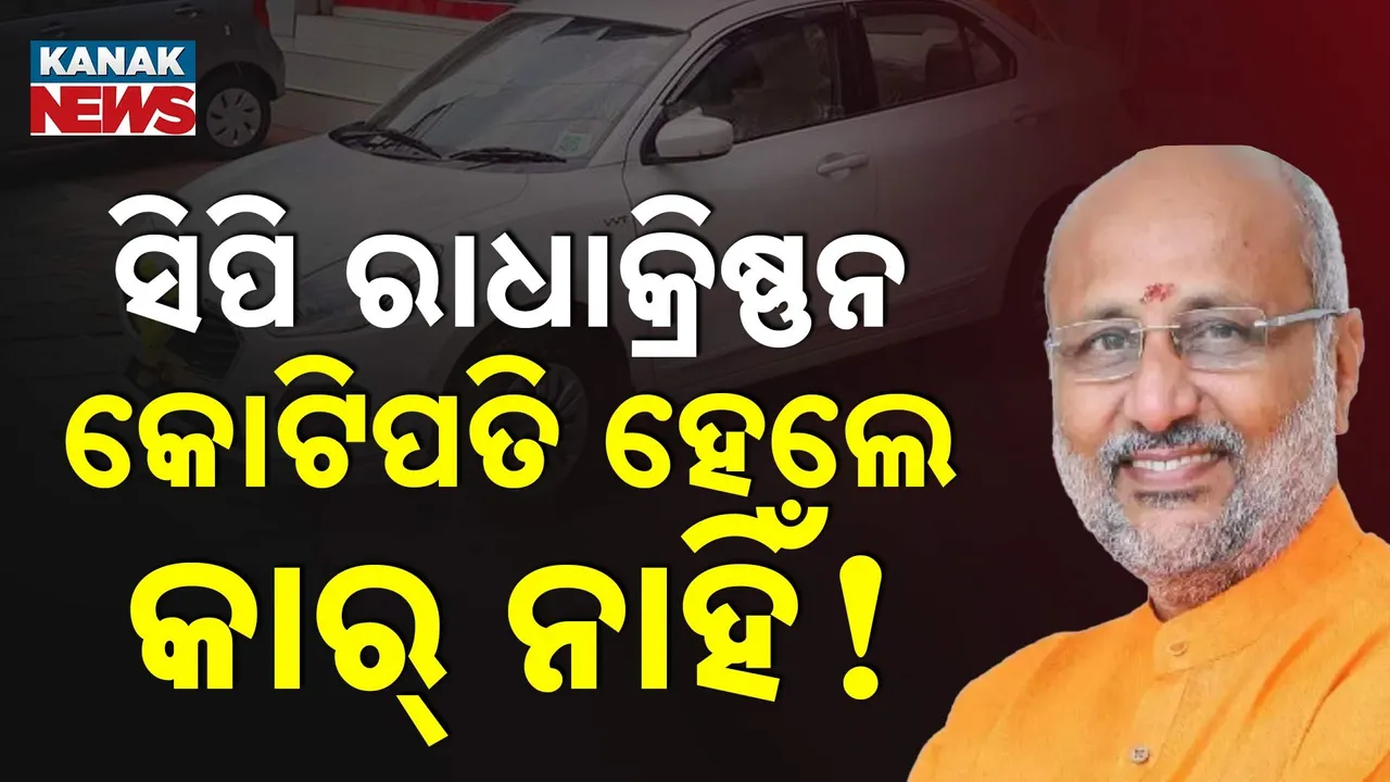  ସିପି ରାଧାକ୍ରିଷ୍ଣନଙ୍କ ସମ୍ପତ୍ତି : କୋଟିପତି ହେଲେ ମଧ୍ୟ ନାହିଁ ଗୋଟିଏ ବି କାର୍ !
