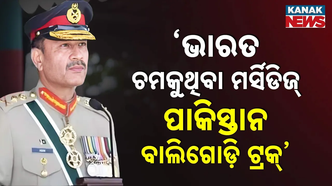  ' ଭାରତ ଚମକୁଥିବା ମର୍ସିଡିଜ୍, ପାକିସ୍ତାନ ବାଲିଗୋଡ଼ି ବୋଝେଇ ଟ୍ରକ୍ ' : ଆସିମ୍ ମୁନୀରଙ୍କ ଏହି ବୟାନକୁ ନେଇ ସୋସିଆଲ ମିଡିଆରେ ଚର୍ଚ୍ଚା ଜୋର୍‌