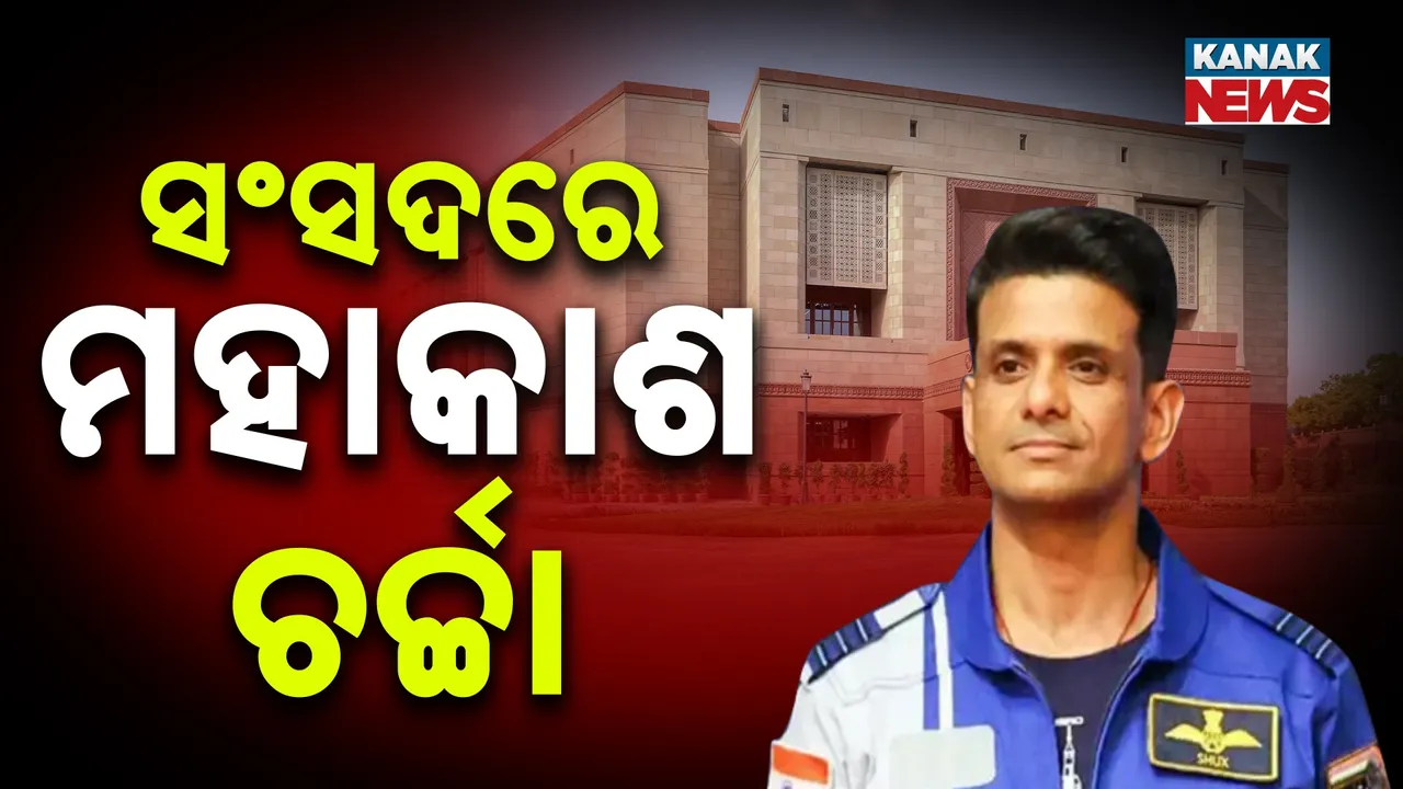 ସଂସଦରେ ଗୁଞ୍ଜରିବ ଶୁଭାଂଶୁଙ୍କ ମହାକାଶ ବିଜୟର କାହାଣୀ ; ସନ୍ଧ୍ୟାରେ ପ୍ରଧାନମନ୍ତ୍ରୀଙ୍କ ସହ ସାକ୍ଷାତ