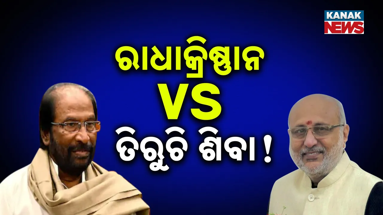  ରାଧାକ୍ରିଷ୍ଣନଙ୍କୁ ଟକ୍କର ଦେବେ ତିରୁଚି ଶିବା ! ବିରୋଧୀଙ୍କ ଉପରାଷ୍ଟ୍ରପତି ପ୍ରାର୍ଥୀ ହୋଇପାରନ୍ତି ଡିଏମକେ ସାଂସଦ