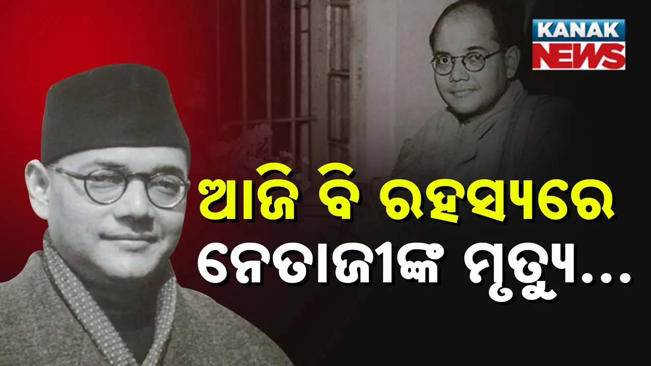  ନେତାଜୀଙ୍କ ମୃତ୍ୟୁ: ଏକ ରହସ୍ୟମୟ ଅନ୍ତର୍ଦ୍ଧାନ ନା ଷଡ଼୍‌ଯନ୍ତ୍ର ?