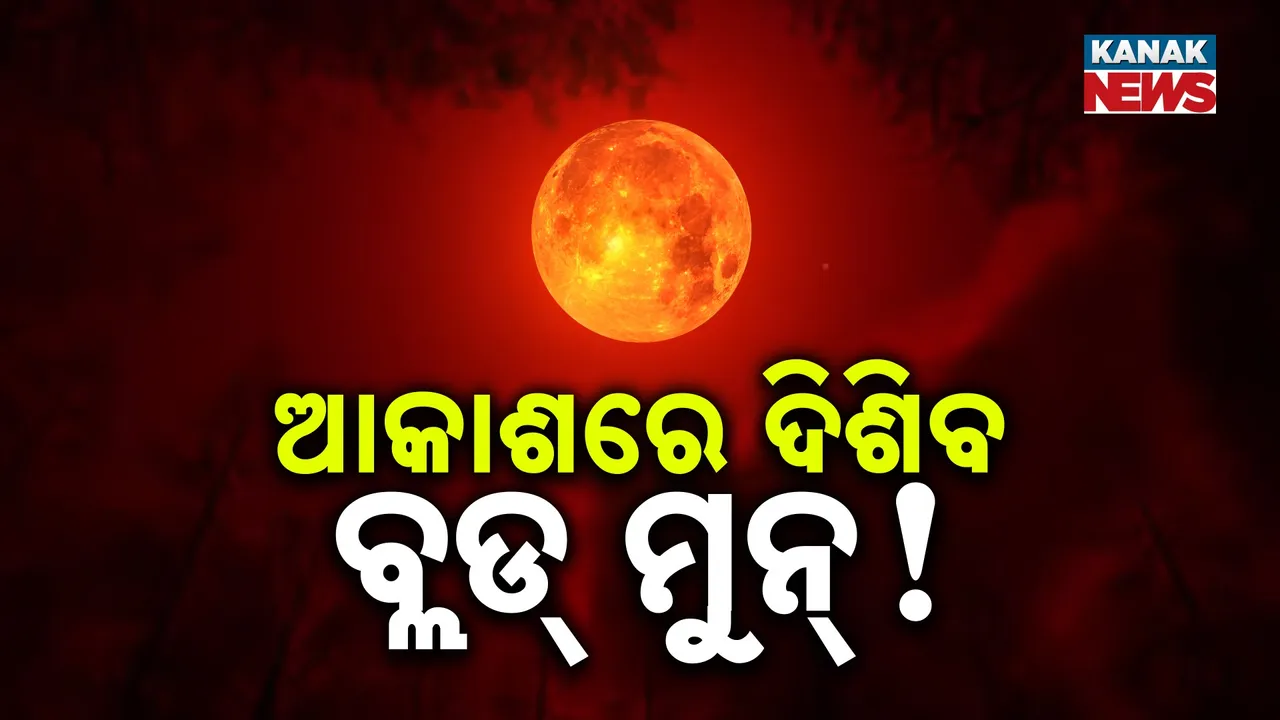  ଦେଖାଯିବ ରକ୍ତ ପରି ଲାଲ୍ ଚନ୍ଦ୍ର Photograph: (KanakNews) 