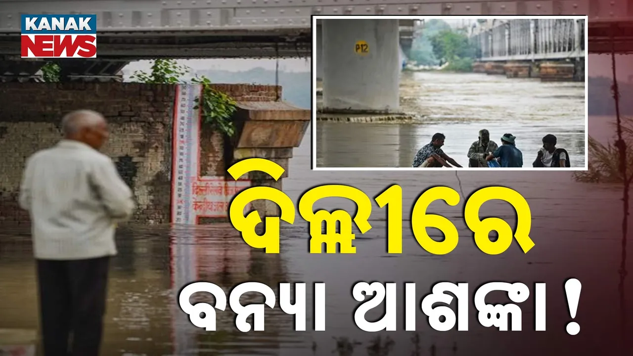  ଦିଲ୍ଲୀରେ ବନ୍ୟା ଆଶଙ୍କା ! Photograph: (KanakNews) 