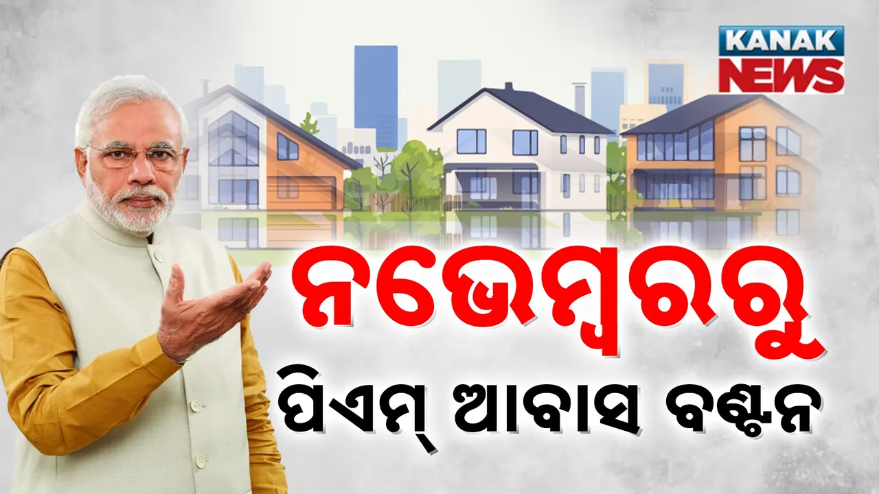 PM Awas Yojana Photograph: (KanakNews) 