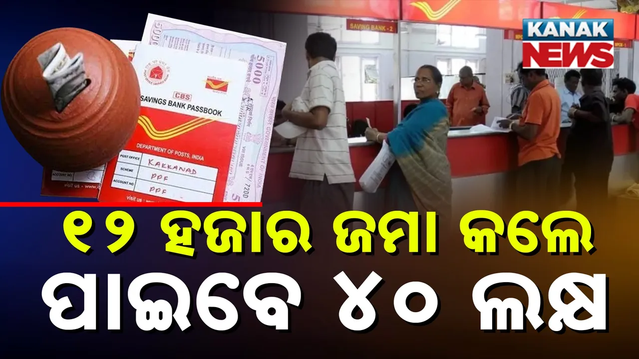  ପୋଷ୍ଟ ଅଫିସର ଧମାକା ସ୍କିମ୍ Photograph: (KanakNews) 
