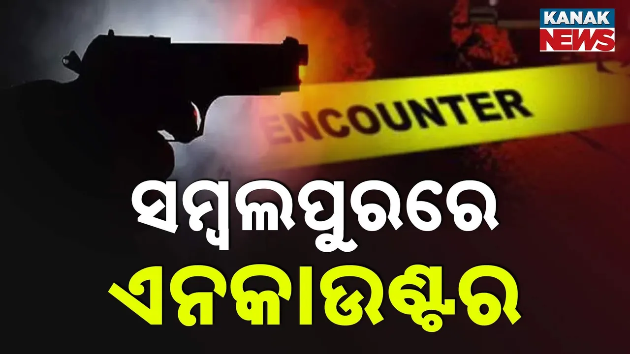  ସମ୍ବଲପୁରରେ ଏନକାଉଣ୍ଟର ; ଧନୁପାଲି ଥାନା ଅଞ୍ଚଳରେ ଅପରାଧୀ ଏମ୍‌ଡି ସାମଦକୁ କାବୁ କଲା ପୁଲିସ