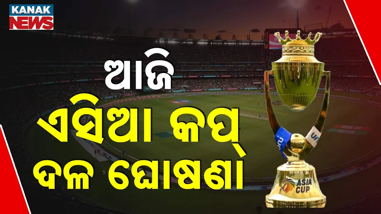  ଏସିଆ କପ୍‌ ; ଆଜି ହେବ ୧୫ ଜଣିଆ ଭାରତୀୟ ଦଳ ଘୋଷଣା