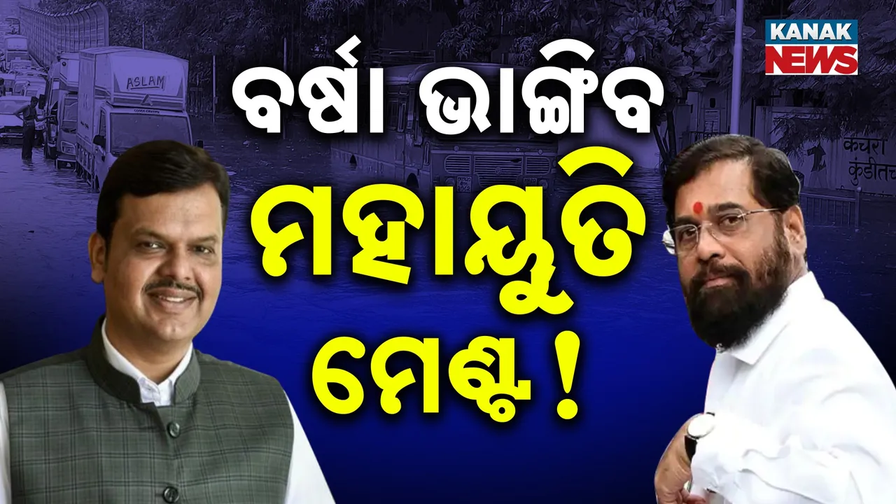  ବର୍ଷାରେ ବେହାଲ ମହାନଗରୀ, ସେପଟେ ଜଳ ଜଳ ଦିଶିଲାଣି ମହାୟୁତି ମେଣ୍ଟରେ ଫାଟ