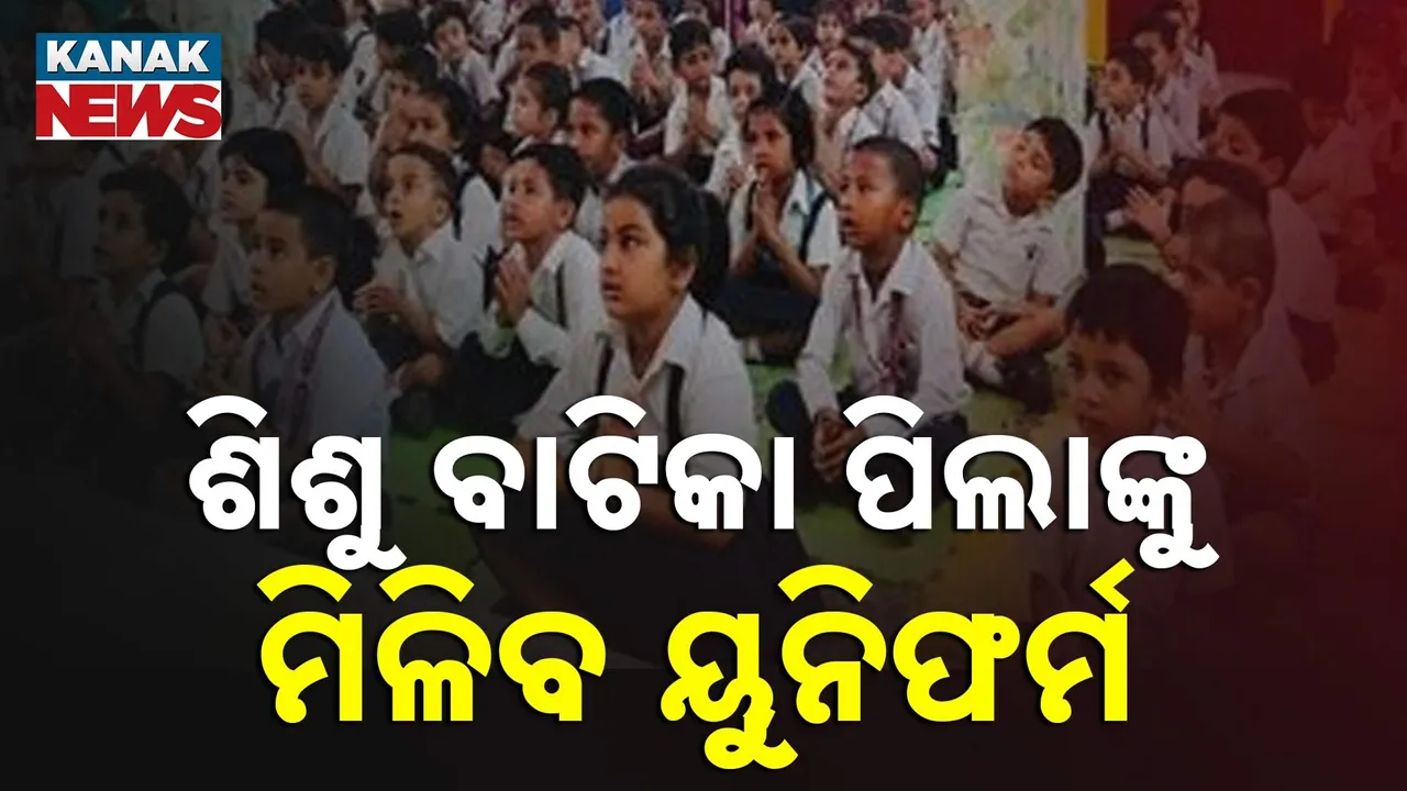  ଶିଶୁ ବାଟିକା ପିଲାଙ୍କ ପାଇଁ ସବୁ ମାଗଣା ; ପ୍ରତି ପିଲା ପିଛା ଖର୍ଚ୍ଚ ୧୦୦୦