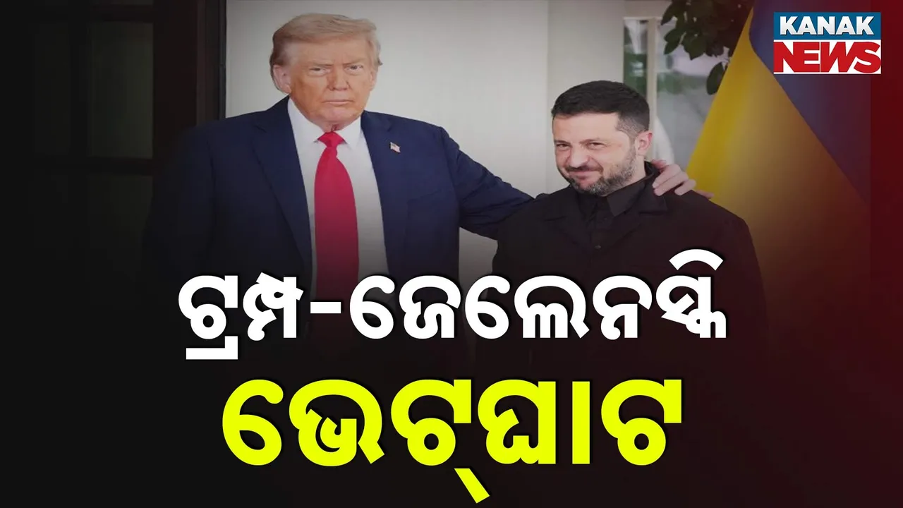  ଜେଲେନସ୍କିଙ୍କୁ ଭେଟିଲେ ଟ୍ରମ୍ପ ; ଯୁଦ୍ଧବିରତି ନେଇ ଖୁବଶୀଘ୍ର ହୋଇପାରେ ତ୍ରିପାକ୍ଷିକ ଆଲୋଚନା