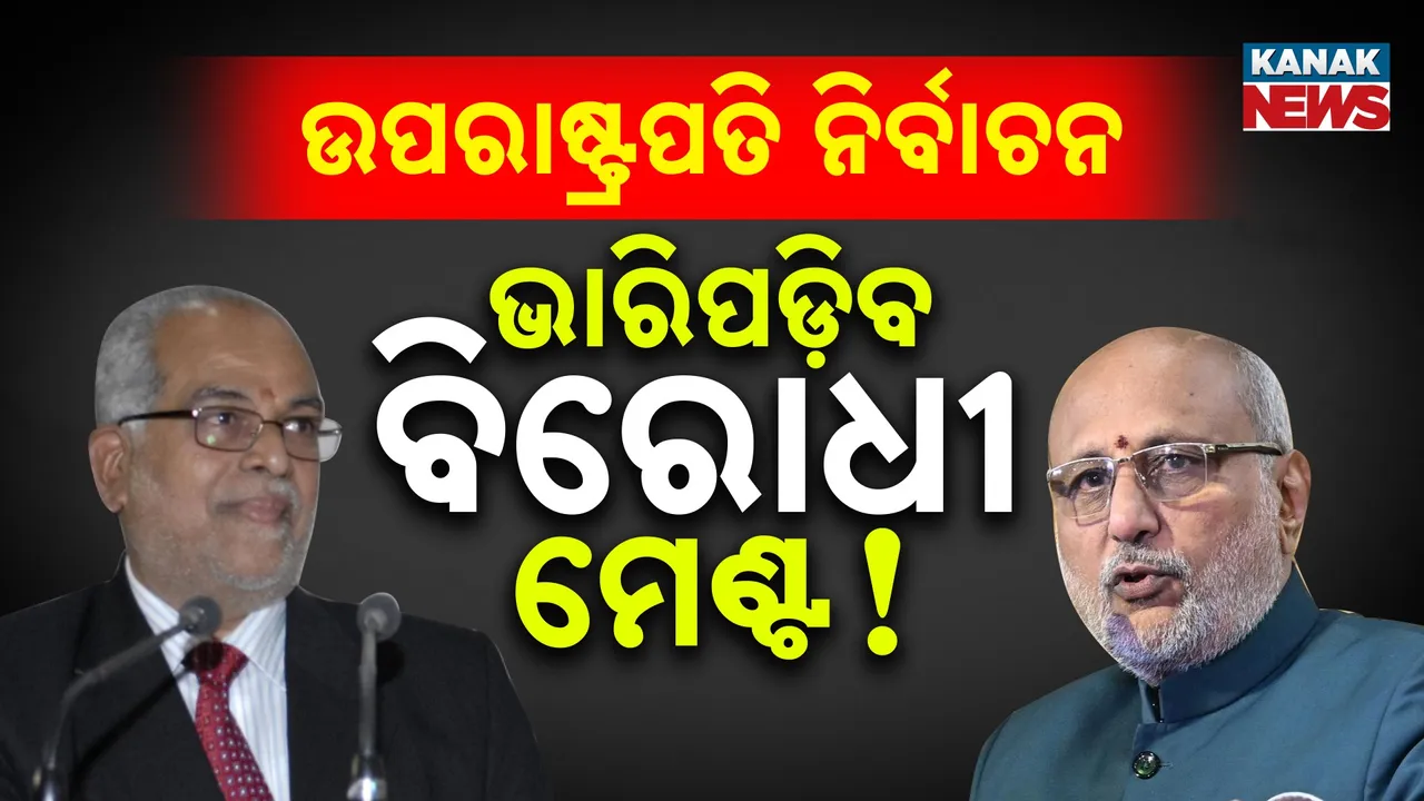  ଉପରାଷ୍ଟ୍ରପତି ନିର୍ବାଚନରେ ଭାରିପଡ଼ିବ କି ଇଣ୍ଡିଆ ମେଣ୍ଟ, ଜାଣନ୍ତୁ କ'ଣ କହୁଛି ସଂଖ୍ୟା ଗଣିତ ?
