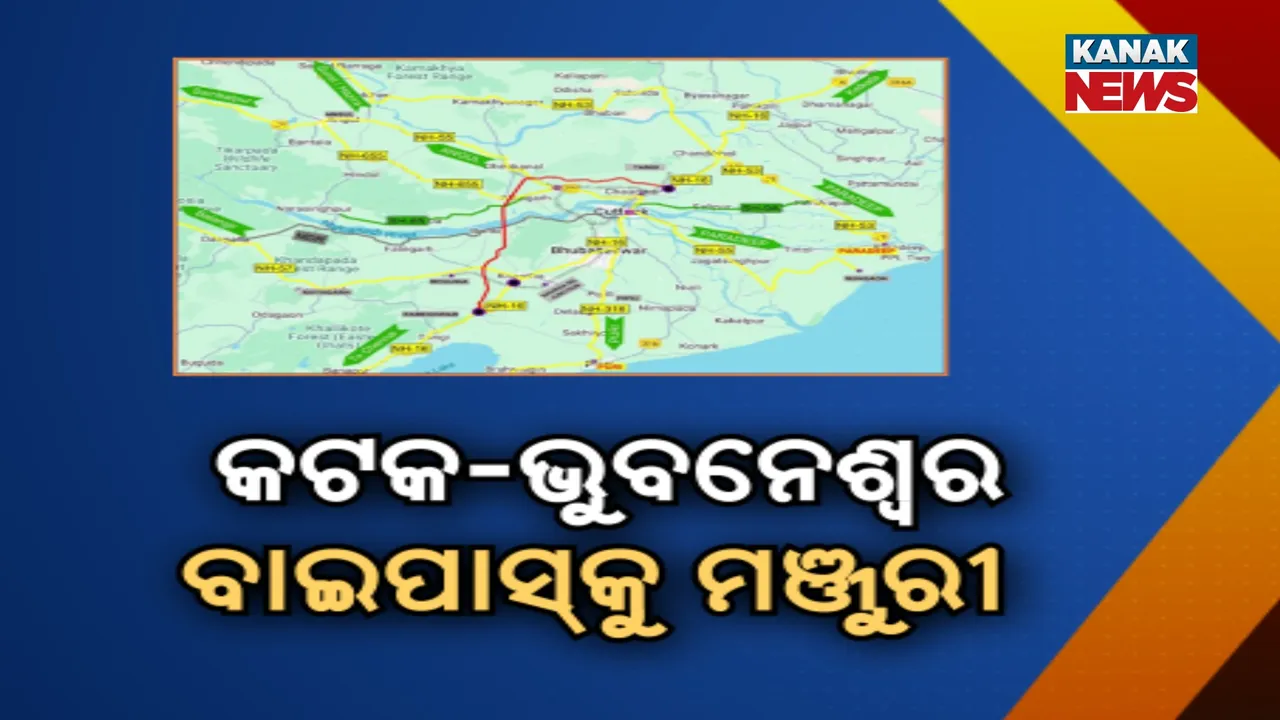  କଟକ-ଭୁବନେଶ୍ବର ବାଇପାସକୁ କେନ୍ଦ୍ର କ୍ୟାବିନେଟ୍‌ର ମୋହର ; ଭିଡ଼ କମାଇବାକୁ ହେବ ୬ ଲେନ୍ ବିଶିଷ୍ଟ ରିଙ୍ଗ୍‌ ରୋଡ୍