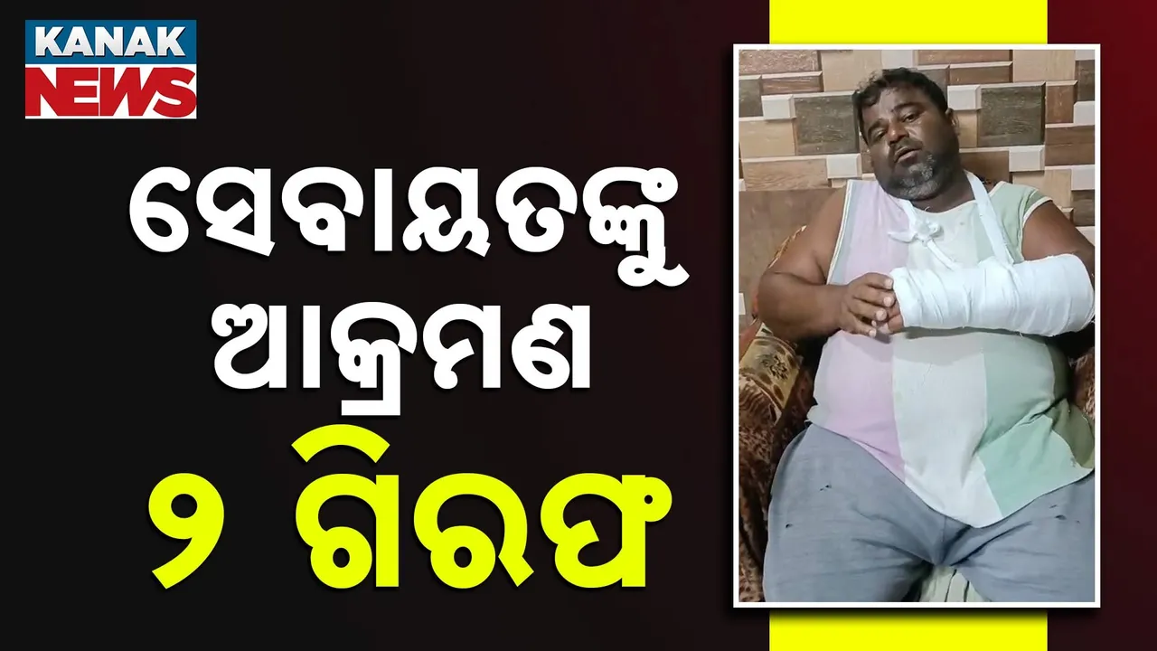  ଦାଦାବଟି ପାଇଁ ସେବାୟତଙ୍କୁ ମାଡ଼ ; ଶ୍ରୀମନ୍ଦିର ସମ୍ମୁଖରେ ମରଣାନ୍ତକ ଆକ୍ରମଣ