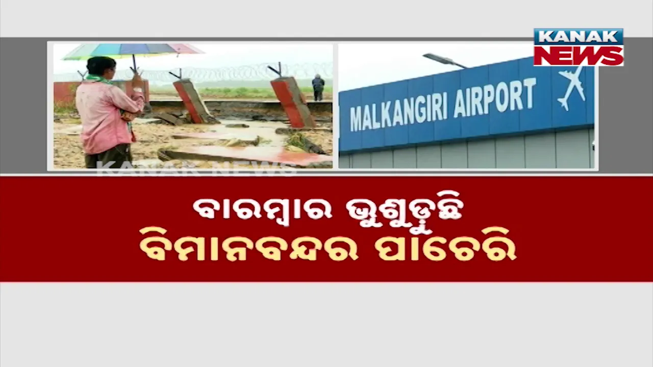  ମାଲକାନଗିରି ବିମାନବନ୍ଦର କେଳେଙ୍କାରୀ ; ନିମ୍ନମାନର କାମ ନା ତ୍ରୁଟିପୂର୍ଣ୍ଣ ଡିଜାଇନ୍