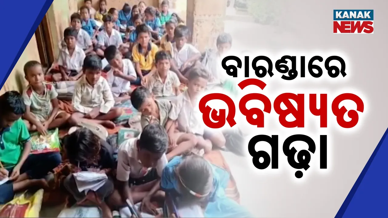  ବିପର୍ଯ୍ୟସ୍ତ ଶିକ୍ଷା ବ୍ୟବସ୍ଥା ; ବାରଣ୍ଡାରେ ଚାଲିଛି ଭବିଷ୍ୟତ ଗଢା