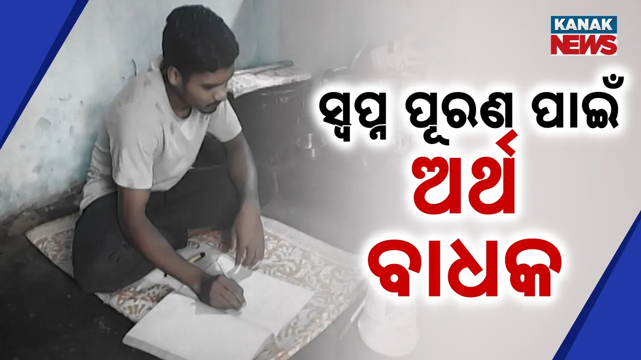  ଅଭାବ ଭିତରେ ମେଧାବୀ ଛାତ୍ର ; ସ୍ୱପ୍ନ ପୂରଣ ପାଇଁ ବାଧକ ସାଜିଛି ଅର୍ଥ