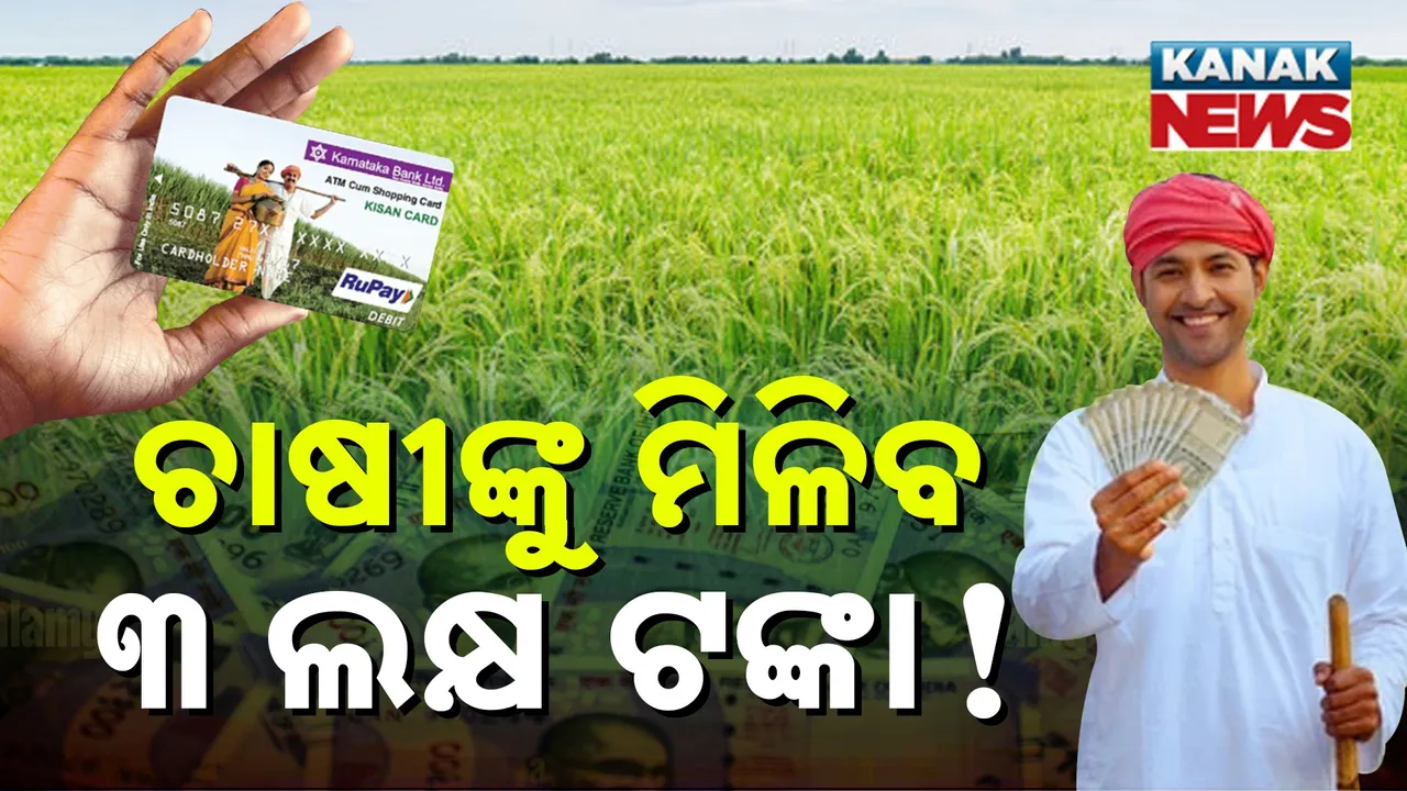  ଚାଷୀଙ୍କ ପାଇଁ ବଡ଼ ଖବର, ଏମିତି ମିଳିବ ୩ ଲକ୍ଷ ଟଙ୍କା !
