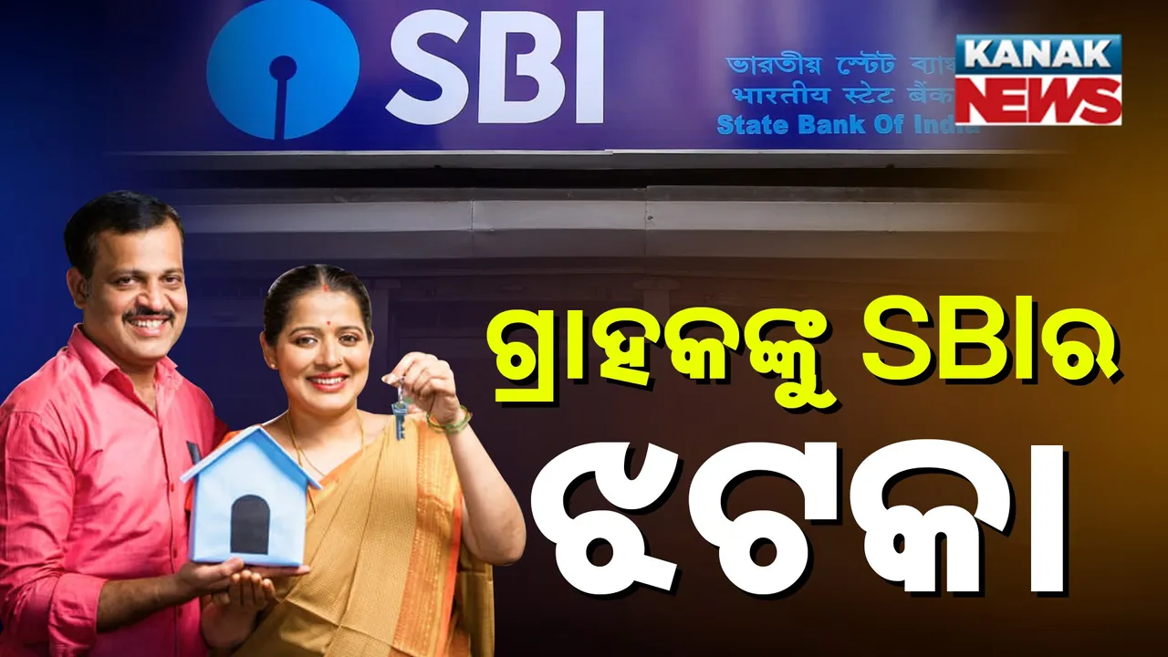  ଘର କିଣିବା ସ୍ୱପ୍ନ ହେଲା ମହଙ୍ଗା, ବଢ଼ିଲା SBI ହୋମ୍‌ଲୋନ୍‌ ସୁଧହାର