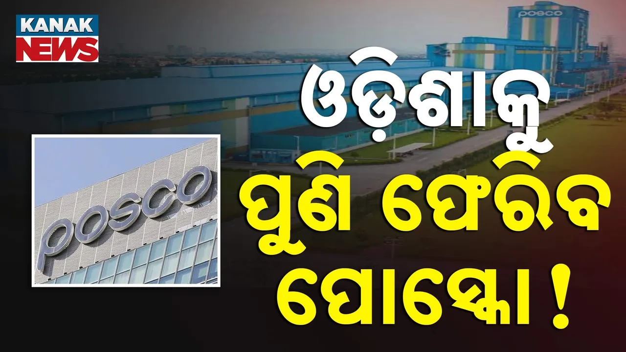  କେନ୍ଦୁଝରରେ ଷ୍ଟିଲପ୍ଲାଣ୍ଟ କରିବ  ପୋସ୍କୋ ! ଜମି ଅଧିଗ୍ରହଣ ନେଇ ସୂଚନା