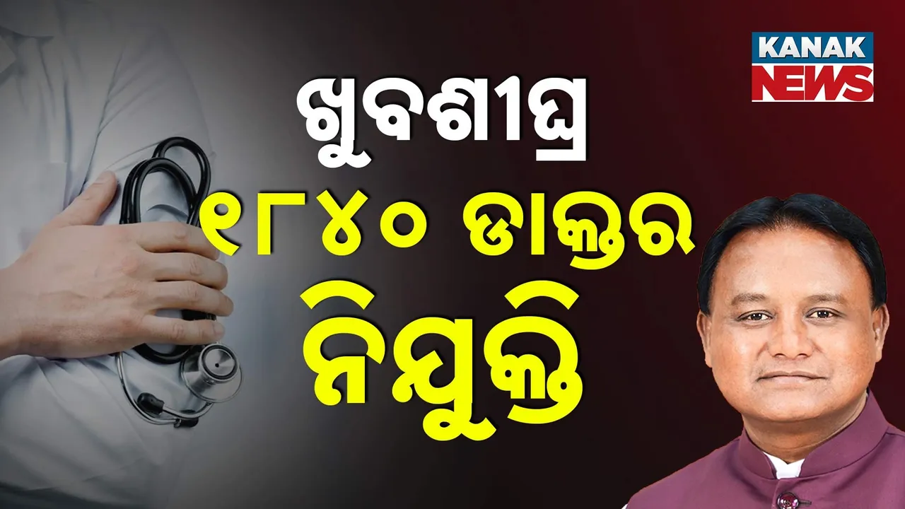  ନିଯୁକ୍ତ ହେବେ ୧୮୪୦ ଡାକ୍ତର ; ପୂରଣ ହେବ ଖାଲି ପଦ