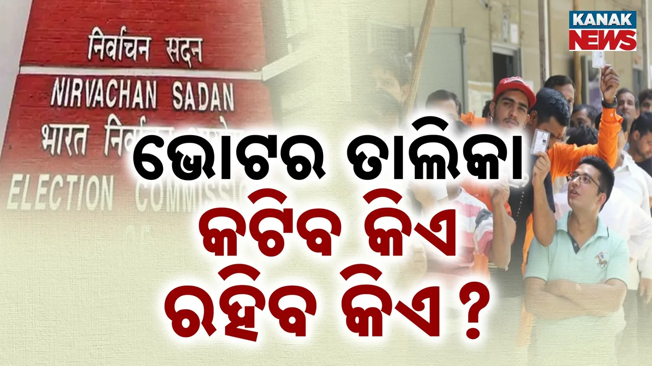  ବିହାର ଫର୍ମୁଲାରେ ଓଡ଼ିଶା, ସଂଶୋଧିତ ହେବ ଭୋଟର ତାଲିକା : ବାଦ ପଡିବେ ନକଲି ଭୋଟର