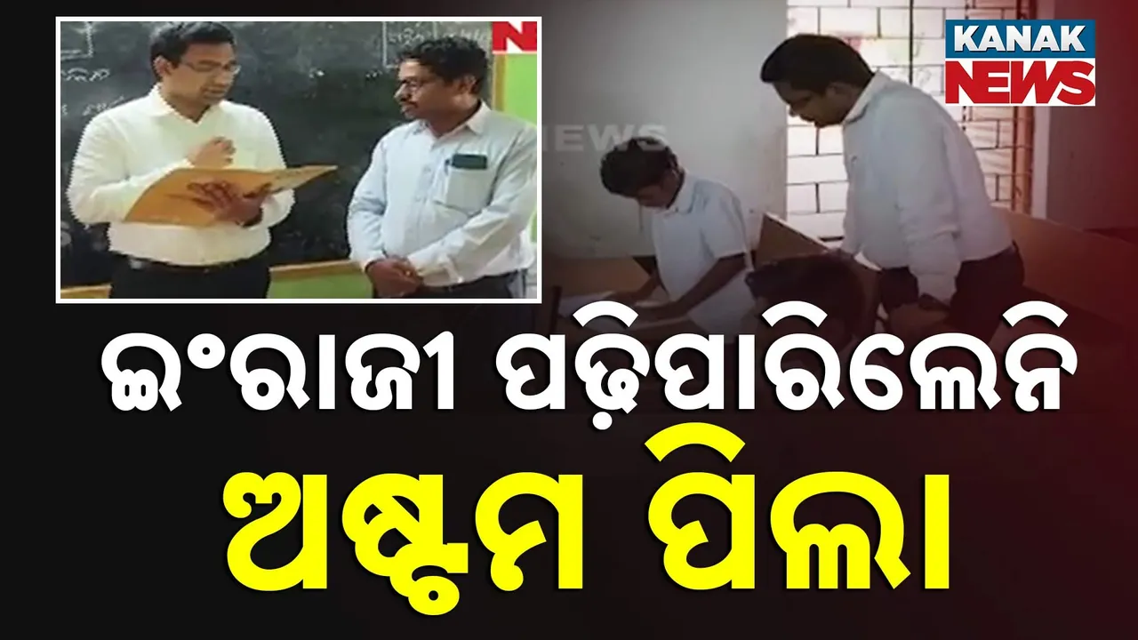  ଇଂରାଜୀ ପଢ଼ିପାରୁନାହାନ୍ତି ଅଷ୍ଟମ ଶ୍ରେଣୀ ପିଲା ; ତାଜୁବ୍  ହେଲେ ଜିଲ୍ଲାପାଳ