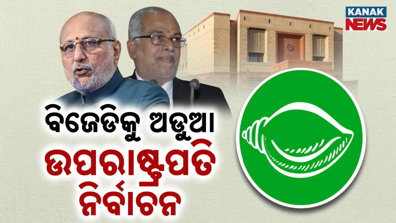  କାର୍ଡ ଖୋଲିଲା ଇଣ୍ଡି ମେଣ୍ଟ, କୁଆଡେ ଢ଼ଳିବ ବିଜେଡି?