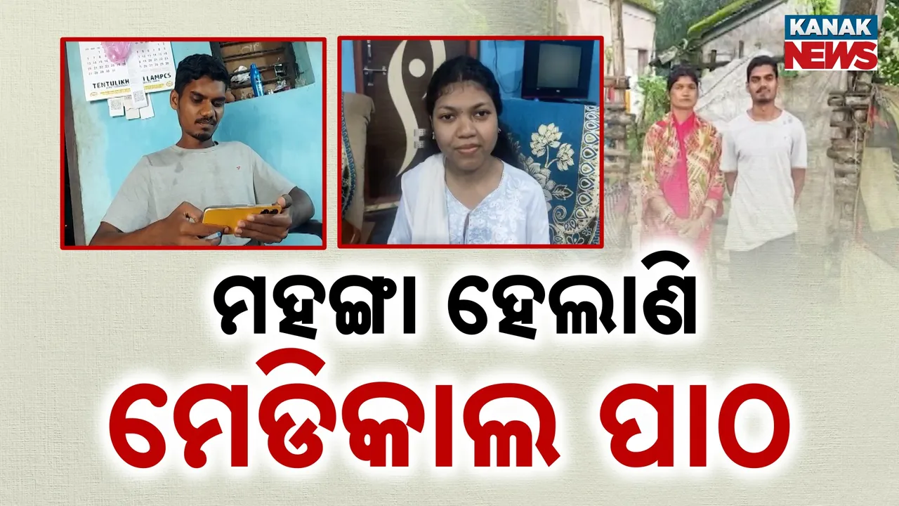  ମହଙ୍ଗା ହେଲାଣି ମେଡିକାଲ ପାଠ, ଗରିବ ମେଧାବୀ ପିଲାଙ୍କୁ ବୋଝ