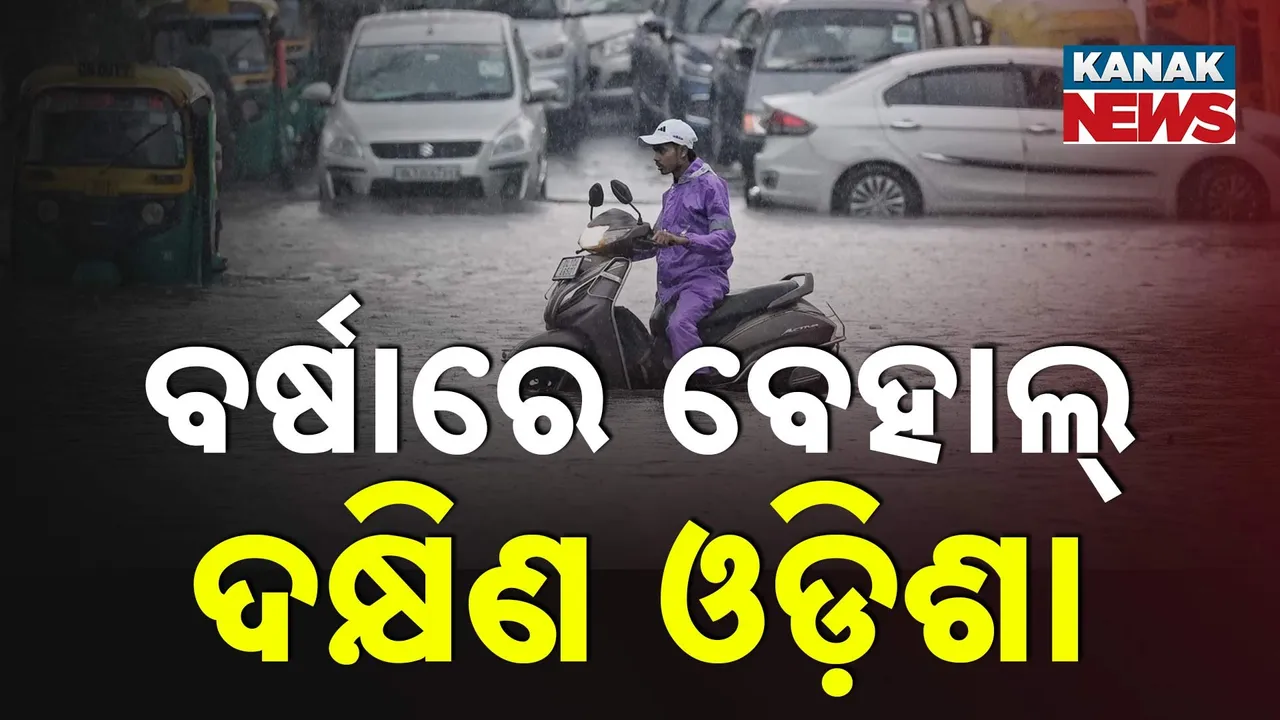  ଲଘୁଚାପ ନେଲା ଅବପାତ ରୂପ ; ବର୍ଷାରେ ବେହାଲ ଦକ୍ଷିଣ ଓଡ଼ିଶା