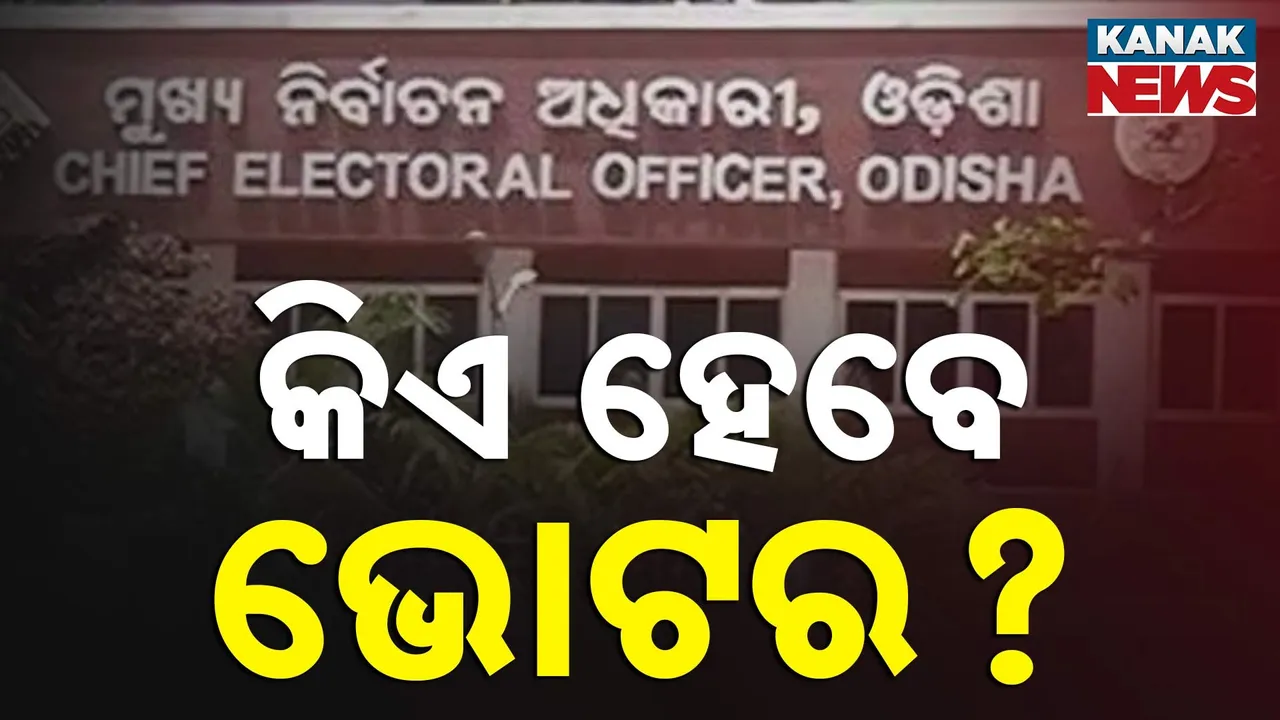  କିଏ ହେବେ ଭୋଟର? ୨୪ ବର୍ଷ ପରେ ରାଜ୍ୟରେ ହେବ ସ୍ବତନ୍ତ୍ର ଭୋଟର ତାଲିକା ସଂଶୋଧନ