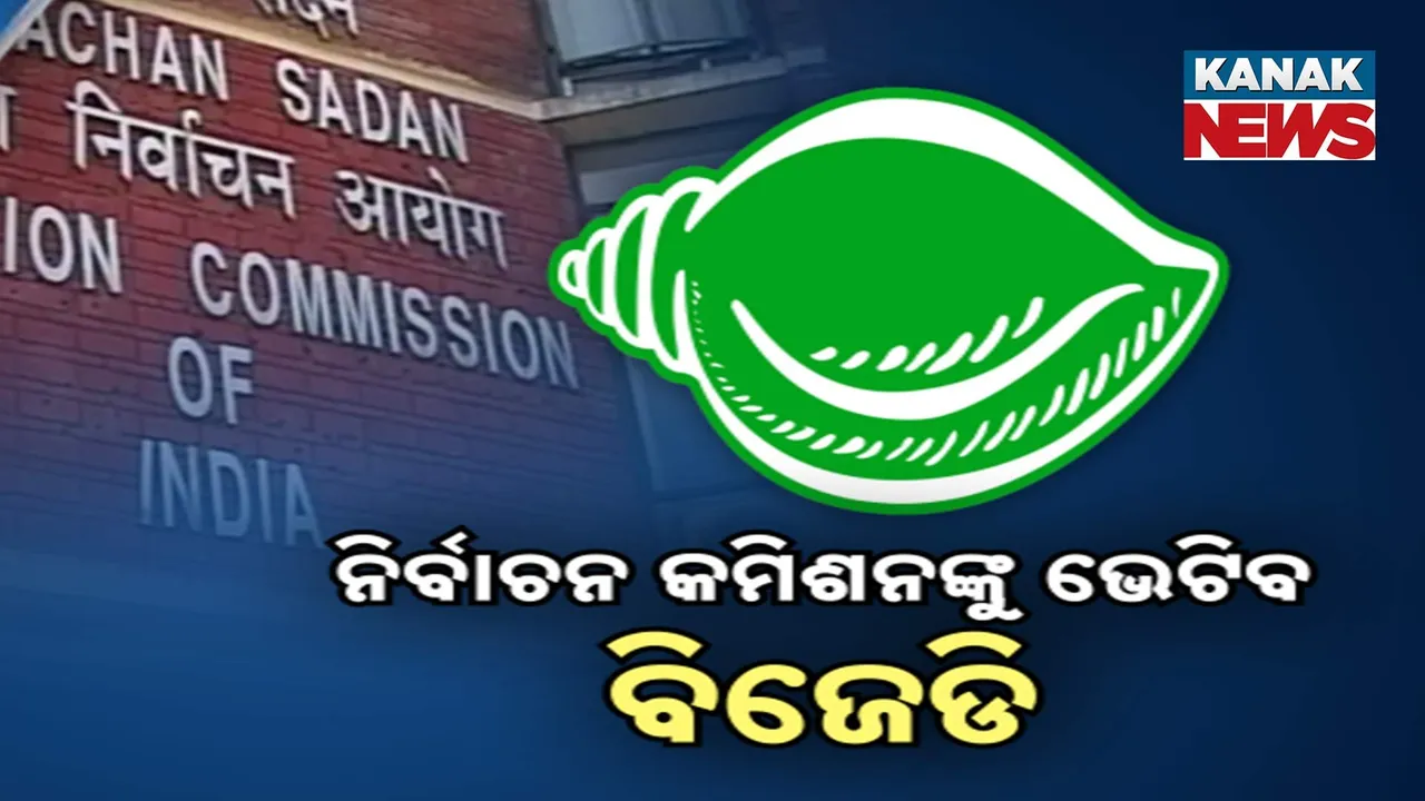  ଭୋଟ ତ୍ରୁଟି ପ୍ରସଙ୍ଗ ; ଜାତୀୟ ନିର୍ବାଚନ କମିସନଙ୍କୁ ଭେଟିବେ ବ୍ରିଜେଡି ପ୍ରତିନିଧି ମଣ୍ଡଳୀ