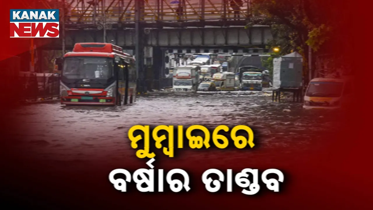  ମୁମ୍ବାଇରେ ବର୍ଷାର ମହାତାଣ୍ଡବ : ନଈ ପାଲଟିଛି ବାଣିଜ୍ୟ ନଗରୀର ରାସ୍ତା, ଭାସୁଛି ସହର