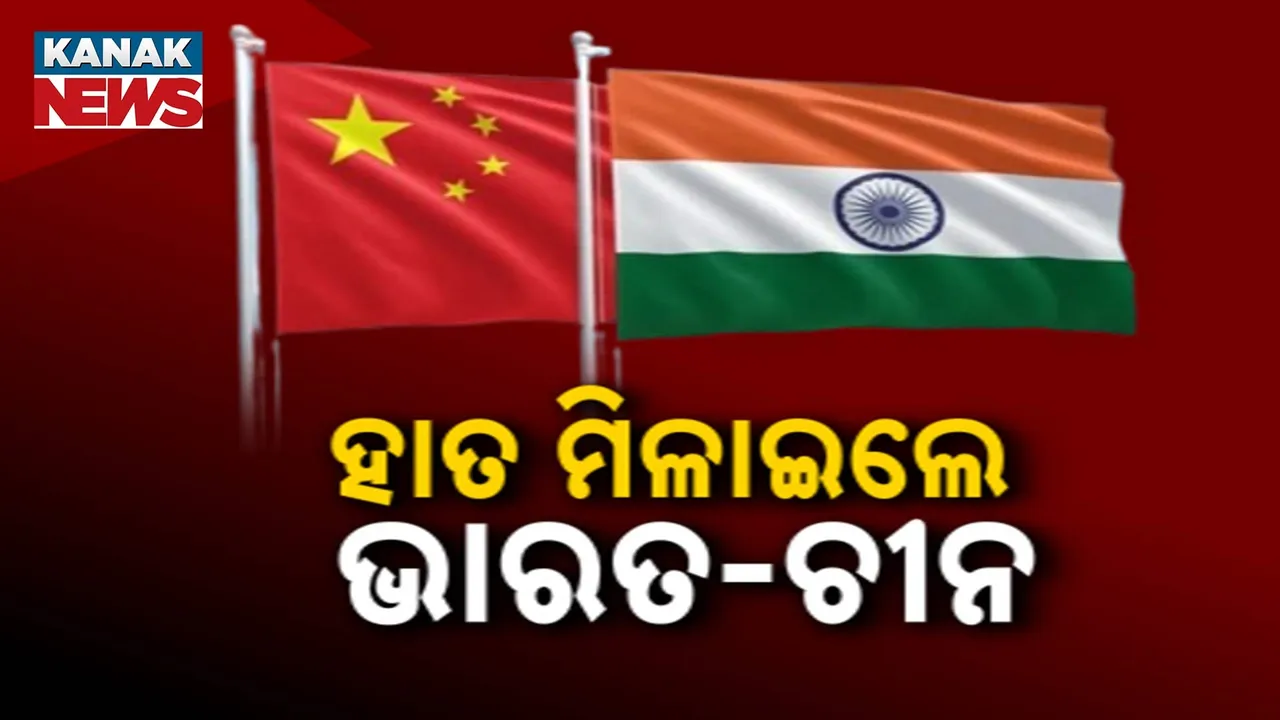  ହାତ ମିଳାଇଲେ ଭାରତ- ଚୀନ : ଟ୍ରମ୍ପଙ୍କ ଟାରିଫର ମୁକାବିଲା କରିବେ ଦୁଇଦେଶ